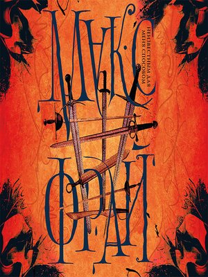 cover image of Неизвестным для меня способом
